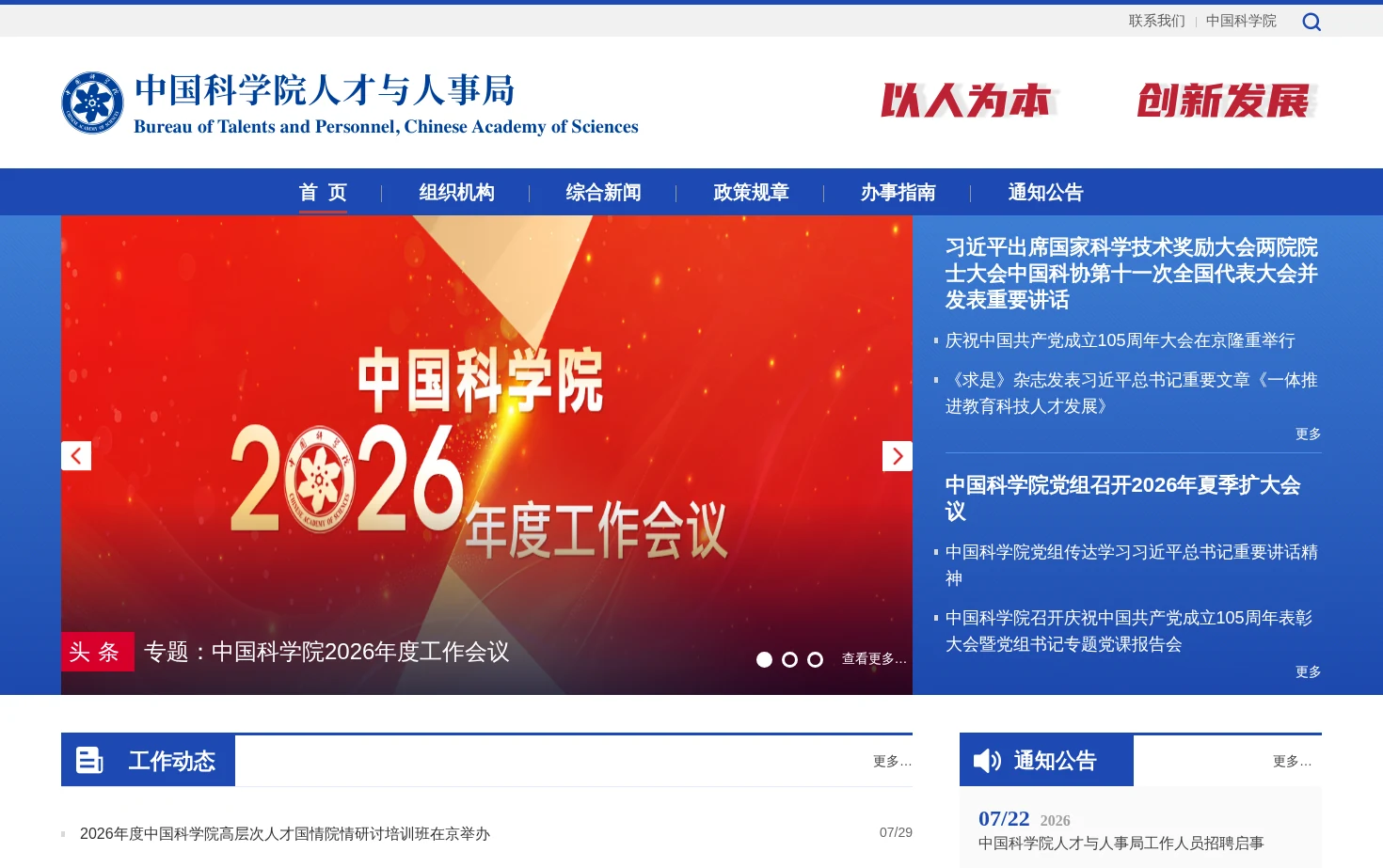 中国科学院人才与人事局 页面快照